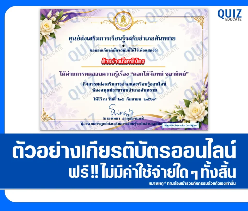 เกียรติบัตรออนไลน์ฟรี ทำแบบทดสอบวัดระดับความรู้ เรื่อง ดอกไม้จันทน์ ชบาทิพย์ สกร.ระดับอำเภอสันทราย 2 เกียรติบัตรออนไลน์ฟรี ทำแบบทดสอบวัดระดับความรู้ เรื่อง ดอกไม้จันทน์ ชบาทิพย์ สกร.ระดับอำเภอสันทราย 2026