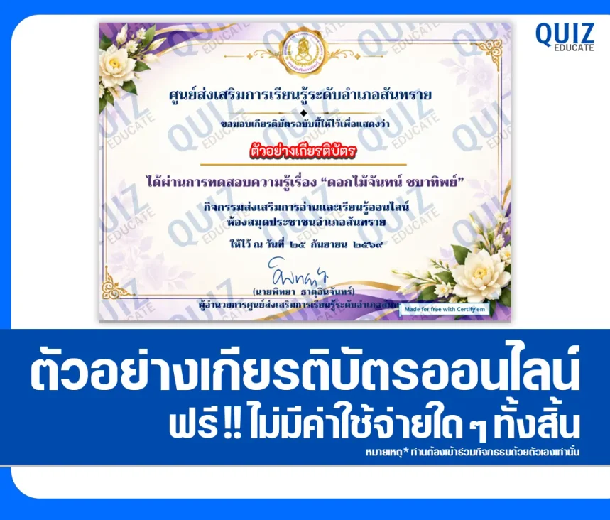 เกียรติบัตรออนไลน์ฟรี ทำแบบทดสอบวัดระดับความรู้ เรื่อง ดอกไม้จันทน์ ชบาทิพย์ สกร.ระดับอำเภอสันทราย 1 เกียรติบัตรออนไลน์ฟรี ทำแบบทดสอบวัดระดับความรู้ เรื่อง ดอกไม้จันทน์ ชบาทิพย์ สกร.ระดับอำเภอสันทราย 2026
