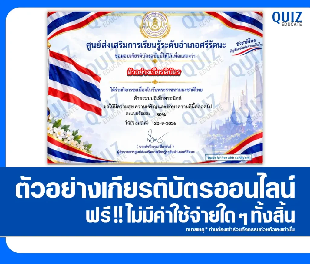 เกียรติบัตรออนไลน์ฟรี ทำแบบทดสอบวัดระดับความรู้ เรื่อง วันพระราชทานธงชาติไทย ประจำปี 2569 ห้องสมุดประชาชนอำเภอศรีรัตนะ 2 เกียรติบัตรออนไลน์ฟรี ทำแบบทดสอบวัดระดับความรู้ เรื่อง วันพระราชทานธงชาติไทย ประจำปี 2569 ห้องสมุดประชาชนอำเภอศรีรัตนะ 2026