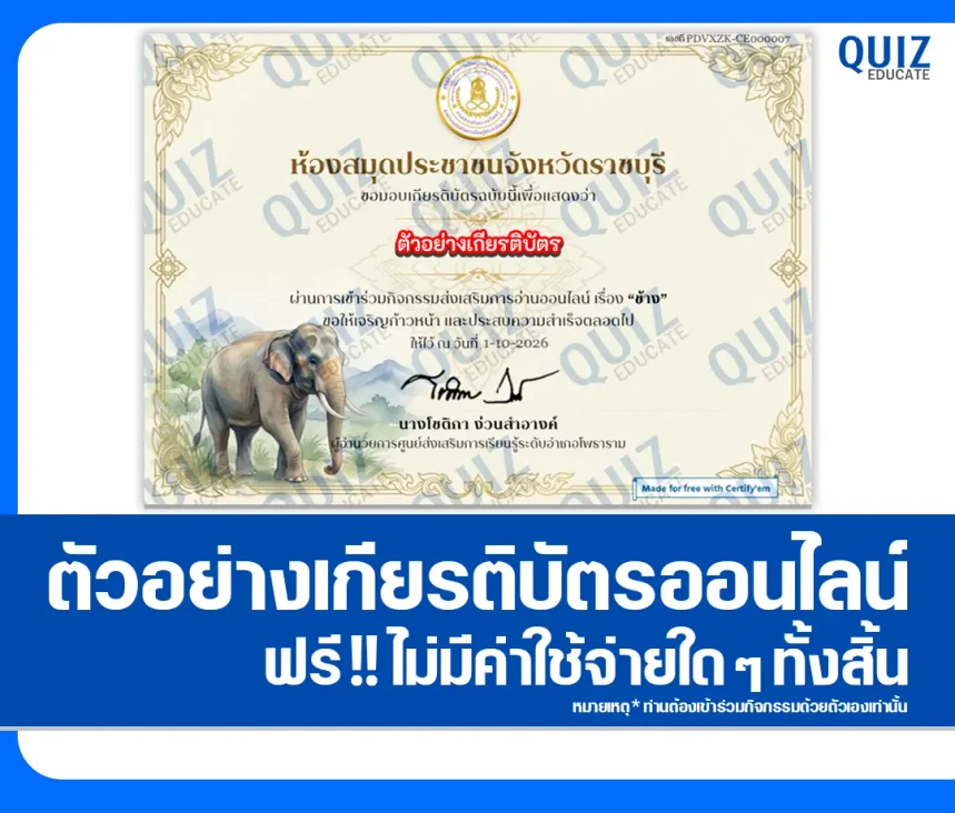 เกียรติบัตรออนไลน์ฟรี ทำแบบทดสอบวัดระดับความรู้ เรื่อง ช้าง ห้องสมุดประชาชนจังหวัดราชบุรี 1 เกียรติบัตรออนไลน์ฟรี ทำแบบทดสอบวัดระดับความรู้ เรื่อง ช้าง ห้องสมุดประชาชนจังหวัดราชบุรี 2026