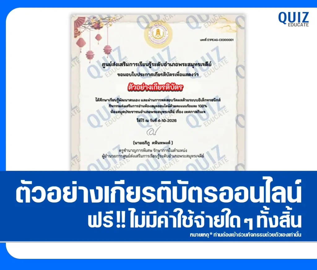 เกียรติบัตรออนไลน์ ทำแบบทดสอบวัดระดับความรู้ เรื่อง เทศกาลกินเจ ประจำปี 2569 ห้องสมุดประชาชนอำเภอพระสมุทรเจดีย์ 2 เกียรติบัตรออนไลน์ ทำแบบทดสอบวัดระดับความรู้ เรื่อง เทศกาลกินเจ ประจำปี 2569 ห้องสมุดประชาชนอำเภอพระสมุทรเจดีย์ 2026