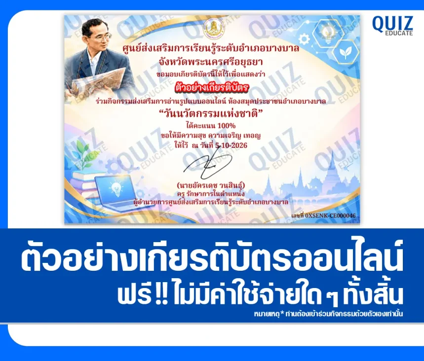 เกียรติบัตรออนไลน์ฟรี ทำแบบทดสอบวัดระดับความรู้ เรื่อง วันนวัตกรรมแห่งชาติ ประจำปี 2569 ห้องสมุดประชาชนอำเภอบางบาล 1 เกียรติบัตรออนไลน์ฟรี ทำแบบทดสอบวัดระดับความรู้ เรื่อง วันนวัตกรรมแห่งชาติ ประจำปี 2569 ห้องสมุดประชาชนอำเภอบางบาล 2026