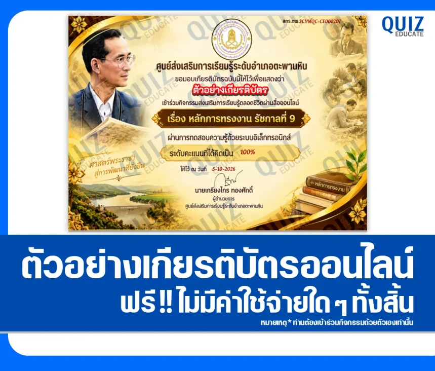 เกียรติบัตรออนไลน์ฟรี ทำข้อสอบวัดระดับความรู้ เรื่อง หลักการทรงงาน รัชกาลที่ 9 ห้องสมุดประชาชนอำเติบตะพานหิน 1 เกียรติบัตรออนไลน์ฟรี ทำข้อสอบวัดระดับความรู้ เรื่อง หลักการทรงงาน รัชกาลที่ 9 ห้องสมุดประชาชนอำเติบตะพานหิน 2026