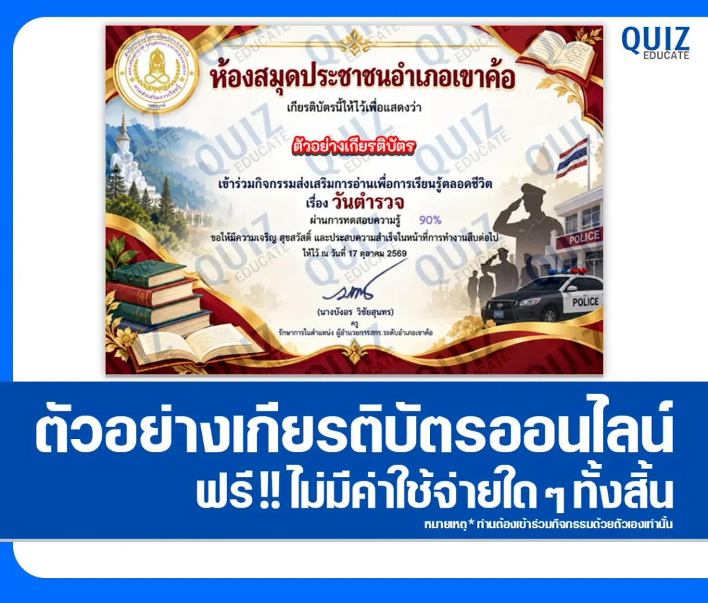 เกียรติบัตรออนไลน์ฟรี ทำข้อสอบวัดระดับความรู้ เรื่อง วันตำรวจ ประจำปี 2569 ห้องสมุดประชาชนอำเภอเขาค้อ 2 เกียรติบัตรออนไลน์ฟรี ทำข้อสอบวัดระดับความรู้ เรื่อง วันตำรวจ ประจำปี 2569 ห้องสมุดประชาชนอำเภอเขาค้อ 2026