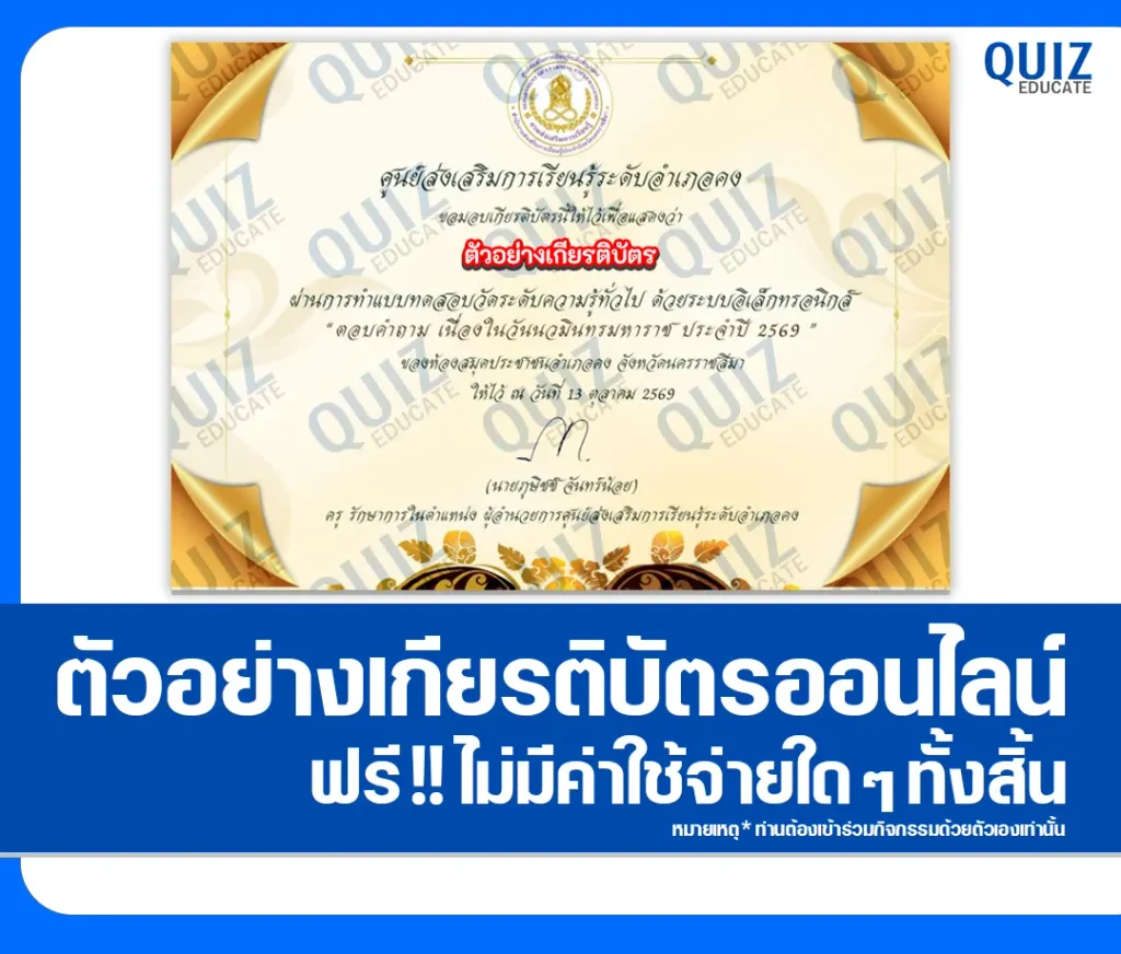 เกียรติบัตรออนไลน์ฟรี ทำข้อสอบวัดระดับความรู้ เรื่อง วันนวมินทรมหาราช ประจำปี 2569 ห้องสมุดประชาชนอำเภอคง 2 เกียรติบัตรออนไลน์ฟรี ทำข้อสอบวัดระดับความรู้ เรื่อง วันนวมินทรมหาราช ประจำปี 2569 ห้องสมุดประชาชนอำเภอคง 2026