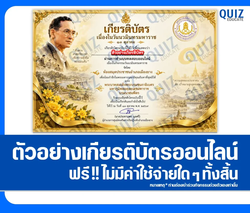 เกียรติบัตรออนไลน์ฟรี ทำข้อสอบวัดระดับความรู้ เรื่อง วันนวมินทรมหาราช ประจำปี 2569 ห้องสมุดประชาชนอำเภอเมืองยาง 2 เกียรติบัตรออนไลน์ฟรี ทำข้อสอบวัดระดับความรู้ เรื่อง วันนวมินทรมหาราช ประจำปี 2569 ห้องสมุดประชาชนอำเภอเมืองยาง 2026