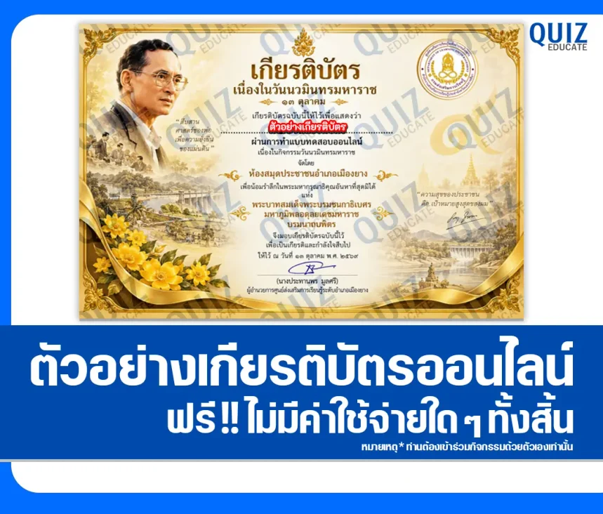 เกียรติบัตรออนไลน์ฟรี ทำข้อสอบวัดระดับความรู้ เรื่อง วันนวมินทรมหาราช ประจำปี 2569 ห้องสมุดประชาชนอำเภอเมืองยาง 1 เกียรติบัตรออนไลน์ฟรี ทำข้อสอบวัดระดับความรู้ เรื่อง วันนวมินทรมหาราช ประจำปี 2569 ห้องสมุดประชาชนอำเภอเมืองยาง 2026