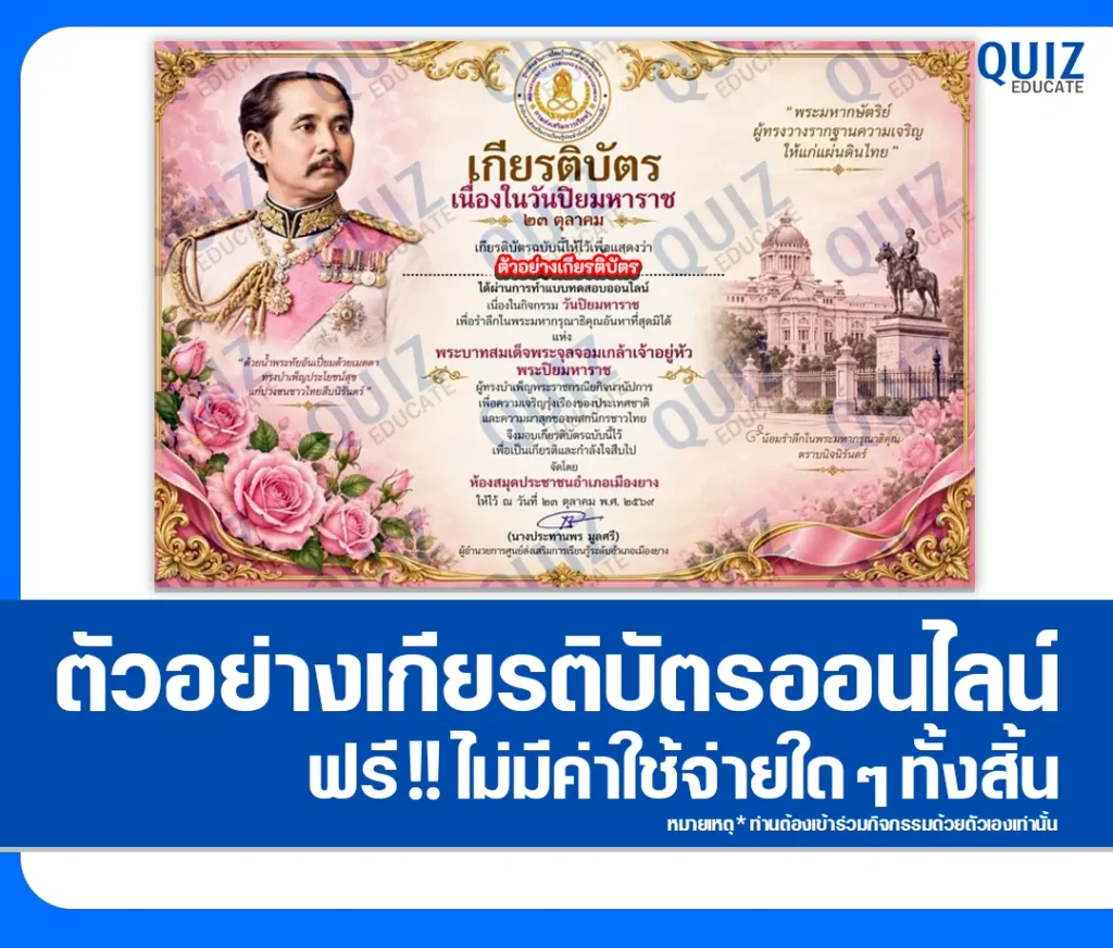 เกียรติบัตรออนไลน์ฟรี ทำข้อสอบวัดระดับความรู้ เรื่อง วันปิยมหาราช ประจำปี 2569 ห้องสมุดประชาชนอำเภอเมืองยาง 2 เกียรติบัตรออนไลน์ฟรี ทำข้อสอบวัดระดับความรู้ เรื่อง วันปิยมหาราช ประจำปี 2569 ห้องสมุดประชาชนอำเภอเมืองยาง 2026