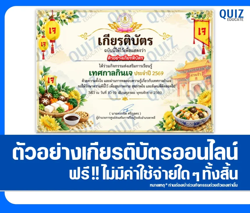 เกียรติบัตรออนไลน์ ทำแบบทดสอบวัดระดับความรู้ เรื่อง เทศกาลกินเจ ประจำปี 2569 ห้องสมุดประชาชนอำเภอตาคลี 1 เกียรติบัตรออนไลน์ ทำแบบทดสอบวัดระดับความรู้ เรื่อง เทศกาลกินเจ ประจำปี 2569 ห้องสมุดประชาชนอำเภอตาคลี 2026