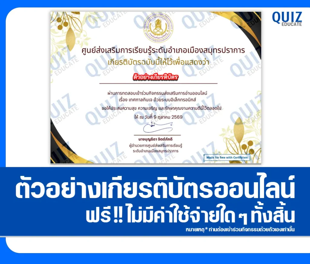 เกียรติบัตรออนไลน์ ทำแบบทดสอบวัดระดับความรู้ เรื่อง เทศกาลกินเจ ประจำปี 2569 ห้องสมุดประชาชนจังหวัดสมุทรปราการ 2 เกียรติบัตรออนไลน์ ทำแบบทดสอบวัดระดับความรู้ เรื่อง เทศกาลกินเจ ประจำปี 2569 ห้องสมุดประชาชนจังหวัดสมุทรปราการ 2026