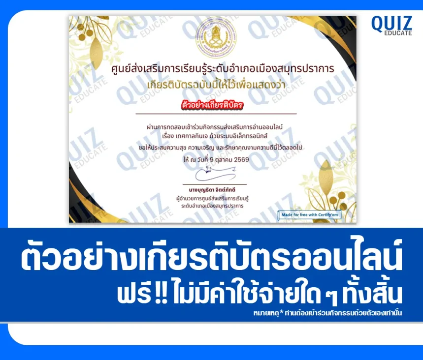 เกียรติบัตรออนไลน์ ทำแบบทดสอบวัดระดับความรู้ เรื่อง เทศกาลกินเจ ประจำปี 2569 ห้องสมุดประชาชนจังหวัดสมุทรปราการ 1 เกียรติบัตรออนไลน์ ทำแบบทดสอบวัดระดับความรู้ เรื่อง เทศกาลกินเจ ประจำปี 2569 ห้องสมุดประชาชนจังหวัดสมุทรปราการ 2026
