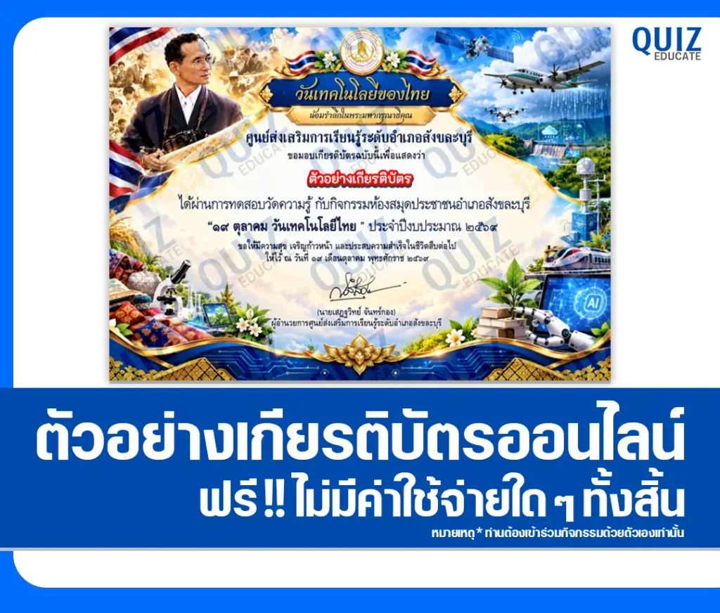 เกียรติบัตรออนไลน์ฟรี ทำข้อสอบวัดระดับความรู้ เรื่อง วันเทคโนโลยีของไทย สกร.ระดับอำเภอสังขละบุรี 2 เกียรติบัตรออนไลน์ฟรี ทำข้อสอบวัดระดับความรู้ เรื่อง วันเทคโนโลยีของไทย สกร.ระดับอำเภอสังขละบุรี 2026