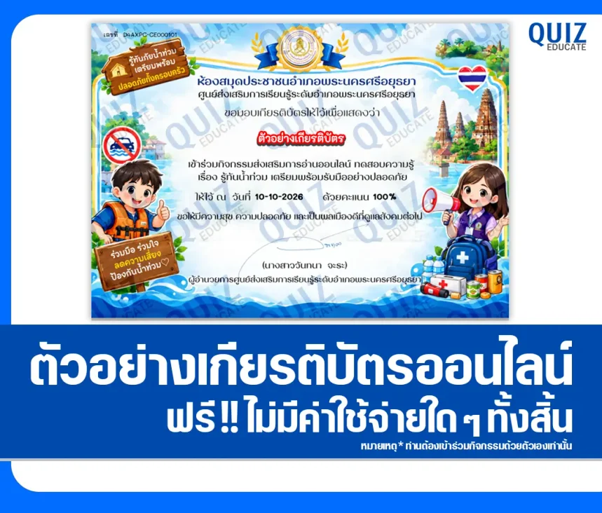เกียรติบัตรออนไลน์ฟรี ทำแบบทดสอบวัดระดับความรู้ เรื่อง รู้ทันน้ำท่วม เตรียมพร้อมรับมืออย่างปลอดภัย ห้องสมุดประชาชนอำเภอพระนครศรีอยุธยา 1 เกียรติบัตรออนไลน์ฟรี ทำแบบทดสอบวัดระดับความรู้ เรื่อง รู้ทันน้ำท่วม เตรียมพร้อมรับมืออย่างปลอดภัย ห้องสมุดประชาชนอำเภอพระนครศรีอยุธยา 2026
