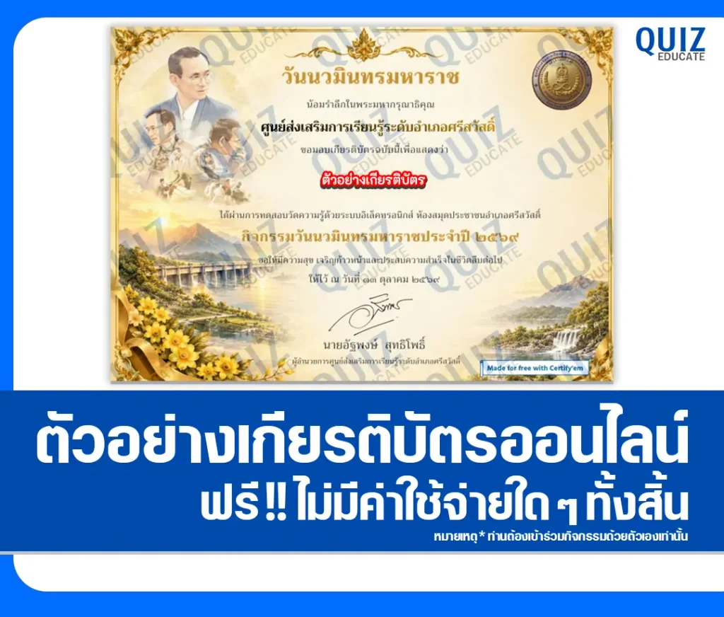 เกียรติบัตรออนไลน์ฟรี ทำข้อสอบวัดระดับความรู้ เรื่อง 13 ตุลาคม วันนวมินทรมหาราช ประจำปี 2569 ห้องสมุดประชาชนอำเภอศรีสวัสดิ์ 2 เกียรติบัตรออนไลน์ฟรี ทำข้อสอบวัดระดับความรู้ เรื่อง 13 ตุลาคม วันนวมินทรมหาราช ประจำปี 2569 ห้องสมุดประชาชนอำเภอศรีสวัสดิ์ 2026