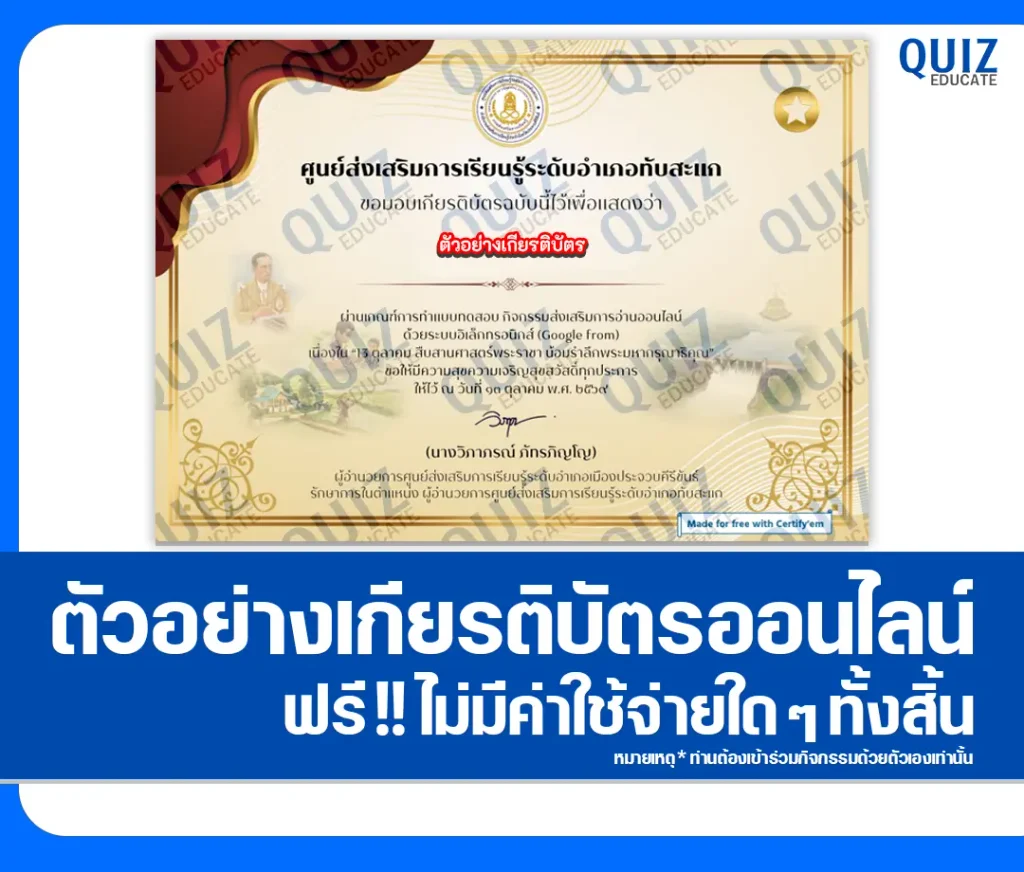 เกียรติบัตรออนไลน์ฟรี ทำข้อสอบวัดระดับความรู้ เรื่อง 13 ตุลาคม สืบสานศาสตร์พระราชา น้อมรำลึกพระมหากรุณาธิคุณ ประจำปี 2569 ห้องสมุดประชาชน อำเภอทับสะแก 2 เกียรติบัตรออนไลน์ฟรี ทำข้อสอบวัดระดับความรู้ เรื่อง 13 ตุลาคม สืบสานศาสตร์พระราชา น้อมรำลึกพระมหากรุณาธิคุณ ประจำปี 2569 ห้องสมุดประชาชน อำเภอทับสะแก 2026