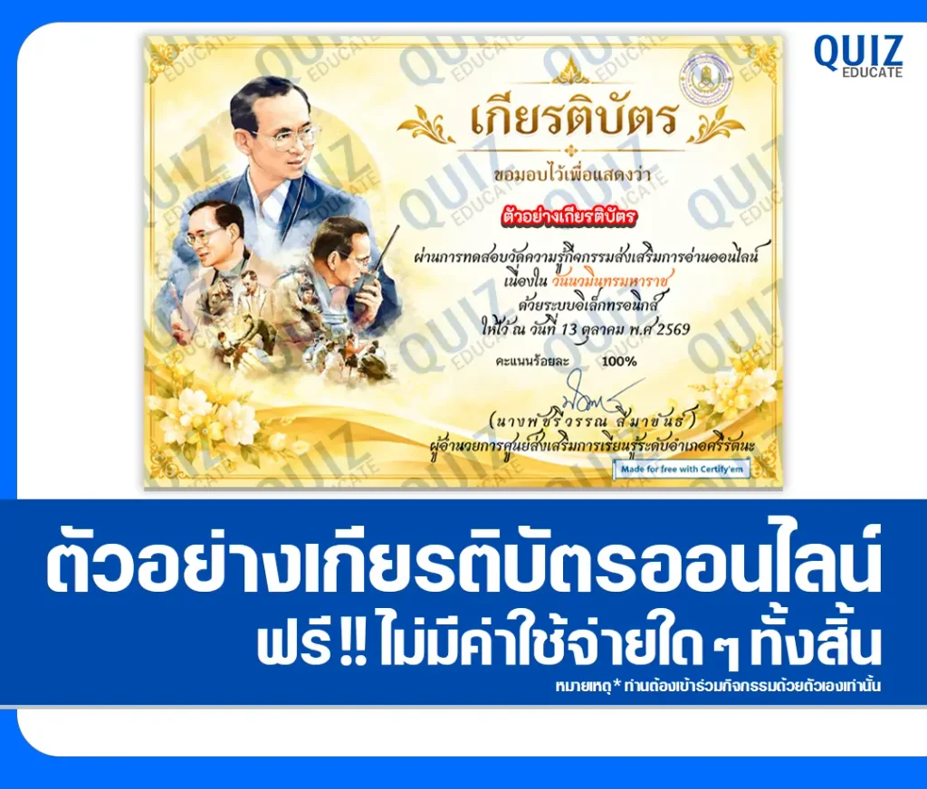 เกียรติบัตรออนไลน์ฟรี ทำข้อสอบวัดระดับความรู้ เรื่อง วันนวมินทรมหาราช ประจำปี 2569 ห้องสมุดประชาชนอำเภอศรีรัตนะ 2 เกียรติบัตรออนไลน์ฟรี ทำข้อสอบวัดระดับความรู้ เรื่อง วันนวมินทรมหาราช ประจำปี 2569 ห้องสมุดประชาชนอำเภอศรีรัตนะ 2026