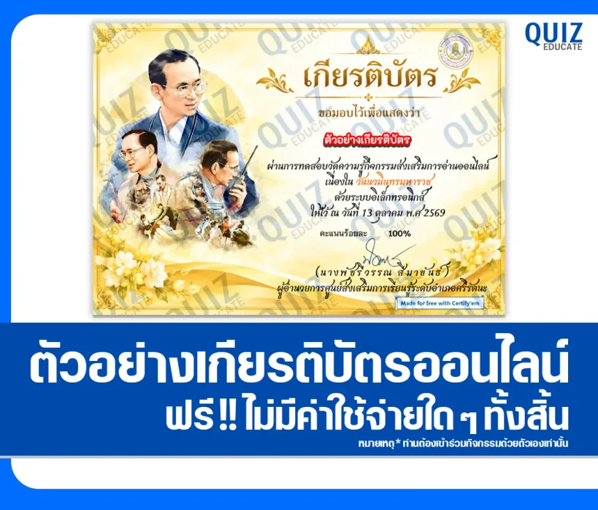 เกียรติบัตรออนไลน์ฟรี ทำข้อสอบวัดระดับความรู้ เรื่อง วันนวมินทรมหาราช ประจำปี 2569 ห้องสมุดประชาชนอำเภอศรีรัตนะ 1 เกียรติบัตรออนไลน์ฟรี ทำข้อสอบวัดระดับความรู้ เรื่อง วันนวมินทรมหาราช ประจำปี 2569 ห้องสมุดประชาชนอำเภอศรีรัตนะ 2026
