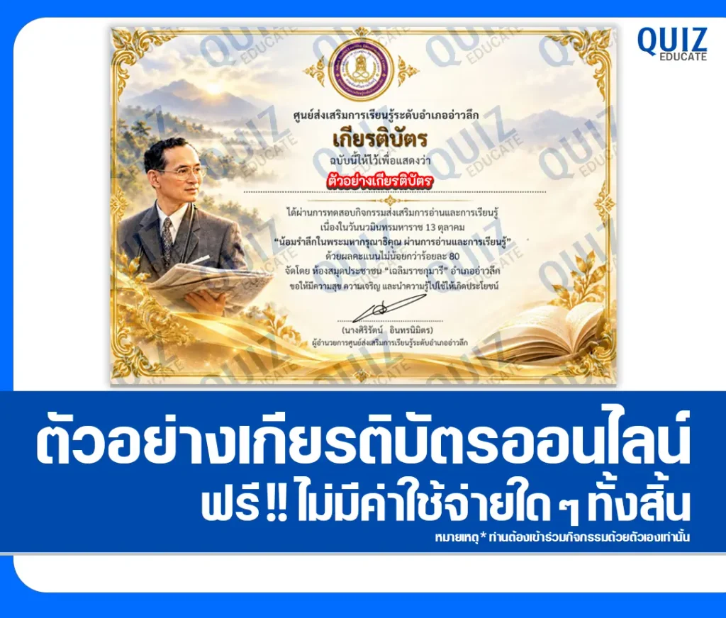 เกียรติบัตรออนไลน์ฟรี ทำข้อสอบวัดระดับความรู้ เรื่อง วันนวมินทรมหาราช 13 ตุลาคม ประจำปี 2569 ห้องสมุดประชาชนอำเภออ่าวลึก 2 เกียรติบัตรออนไลน์ฟรี ทำข้อสอบวัดระดับความรู้ เรื่อง วันนวมินทรมหาราช 13 ตุลาคม ประจำปี 2569 ห้องสมุดประชาชนอำเภออ่าวลึก 2026