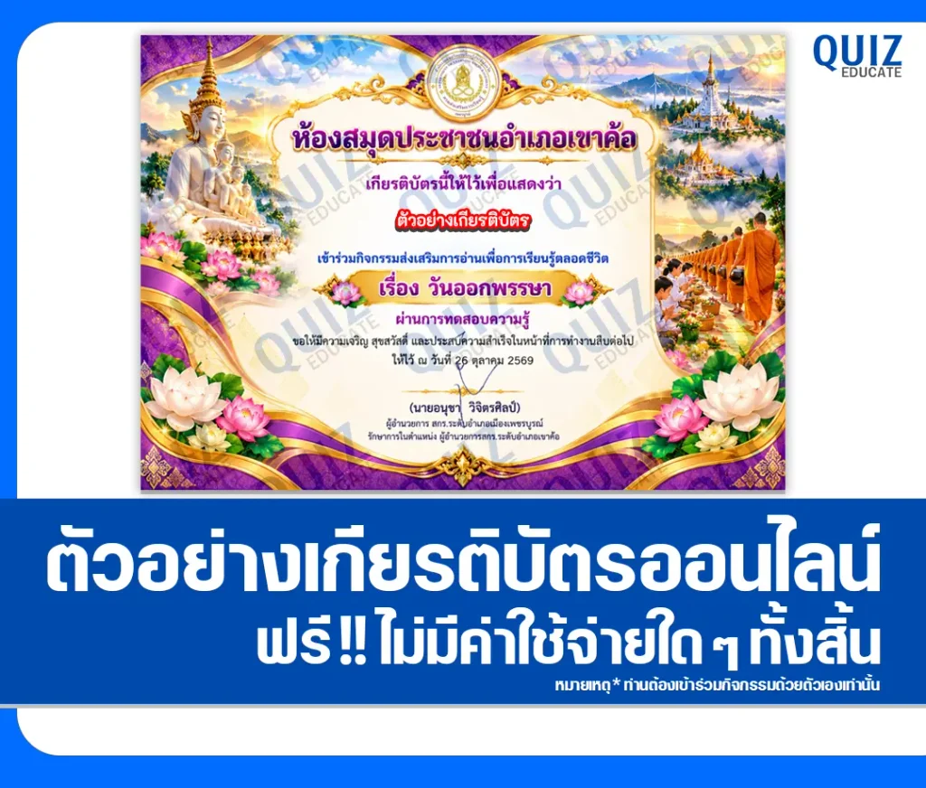 เกียรติบัตรออนไลน์ฟรี ทำแบบทดสอบวัดระดับความรู้ เรื่อง วันออกพรรษา ประจำปี 2569 ห้องสมุดประชาชนอำเภอเขาค้อ 2 เกียรติบัตรออนไลน์ฟรี ทำแบบทดสอบวัดระดับความรู้ เรื่อง วันออกพรรษา ประจำปี 2569 ห้องสมุดประชาชนอำเภอเขาค้อ 2026