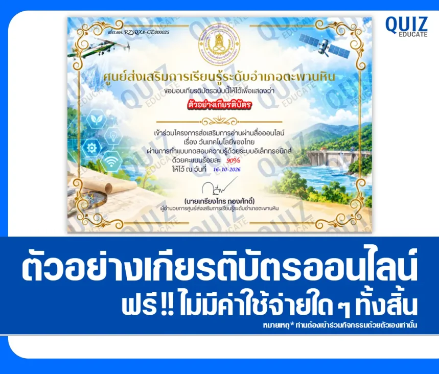 เกียรติบัตรออนไลน์ฟรี ทำข้อสอบวัดระดับความรู้ เรื่อง วันเทคโนโลยีของไทย ศูนย์ส่งเสริมการเรียนรู้ระดับอำเภอตะพานหิน 1 เกียรติบัตรออนไลน์ฟรี ทำข้อสอบวัดระดับความรู้ เรื่อง วันเทคโนโลยีของไทย ศูนย์ส่งเสริมการเรียนรู้ระดับอำเภอตะพานหิน 2026
