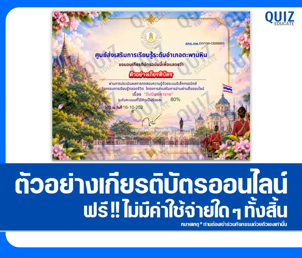 เกียรติบัตรออนไลน์ฟรี ทำข้อสอบวัดระดับความรู้ เรื่อง วันปิยมหาราช ประจำปี 2569 ศูนย์การเรียนรู้ระดับตำบลตะพานหิน 2 เกียรติบัตรออนไลน์ฟรี ทำข้อสอบวัดระดับความรู้ เรื่อง วันปิยมหาราช ประจำปี 2569 ศูนย์การเรียนรู้ระดับตำบลตะพานหิน 2026