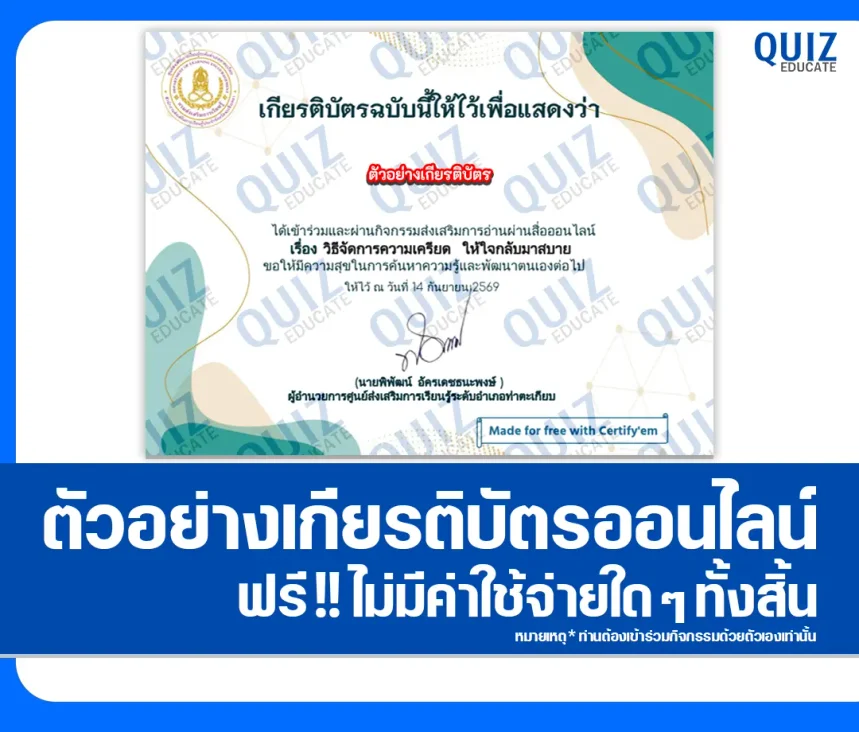 เกียรติบัตรออนไลน์ฟรี ทำข้อสอบวัดระดับความรู้ เรื่อง วิธีจัดการความเครียด ให้ใจกลับมาสบาย ห้องสมุดประชาชนอำเภอท่าตะเกียบ 1 เกียรติบัตรออนไลน์ฟรี ทำข้อสอบวัดระดับความรู้ เรื่อง วิธีจัดการความเครียด ให้ใจกลับมาสบาย ห้องสมุดประชาชนอำเภอท่าตะเกียบ 2026