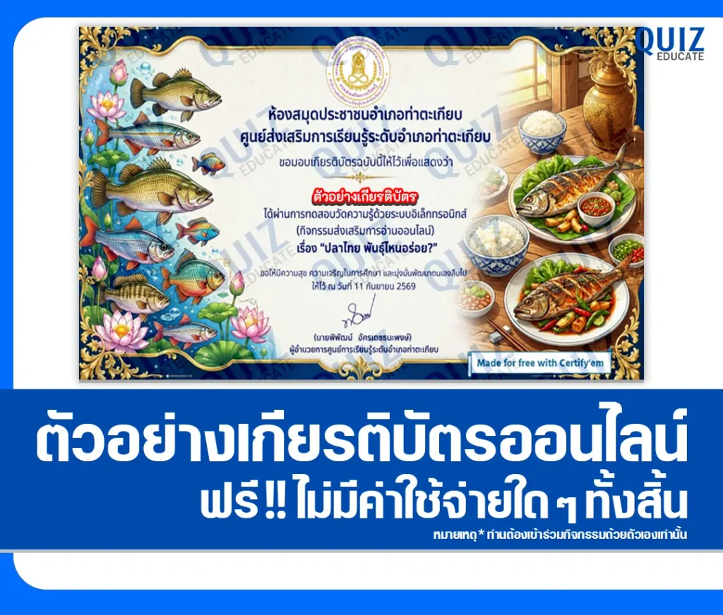 เกียรติบัตรออนไลน์ฟรี ทำข้อสอบวัดระดับความรู้ เรื่อง ปลาไทย พันธุ์ไหนอร่อย ห้องสมุดประชาชนอำเภอท่าตะเกียบ 2 เกียรติบัตรออนไลน์ฟรี ทำข้อสอบวัดระดับความรู้ เรื่อง ปลาไทย พันธุ์ไหนอร่อย ห้องสมุดประชาชนอำเภอท่าตะเกียบ 2026