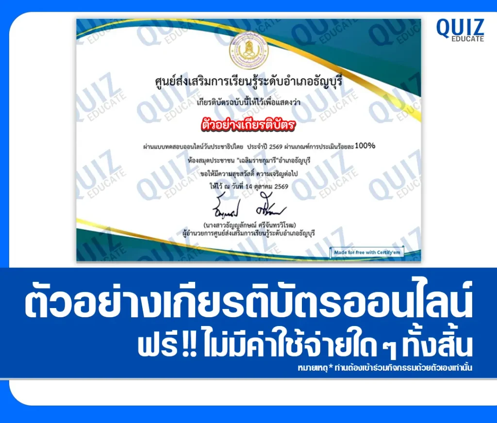 เกียรติบัตรออนไลน์ฟรี ทำข้อสอบวัดระดับความรู้ เรื่อง วันประชาธิปไตย ประจำปี 2569 ห้องสมุดประชาชนอำเภอธัญบุรี 2 เกียรติบัตรออนไลน์ฟรี ทำข้อสอบวัดระดับความรู้ เรื่อง วันประชาธิปไตย ประจำปี 2569 ห้องสมุดประชาชนอำเภอธัญบุรี 2026