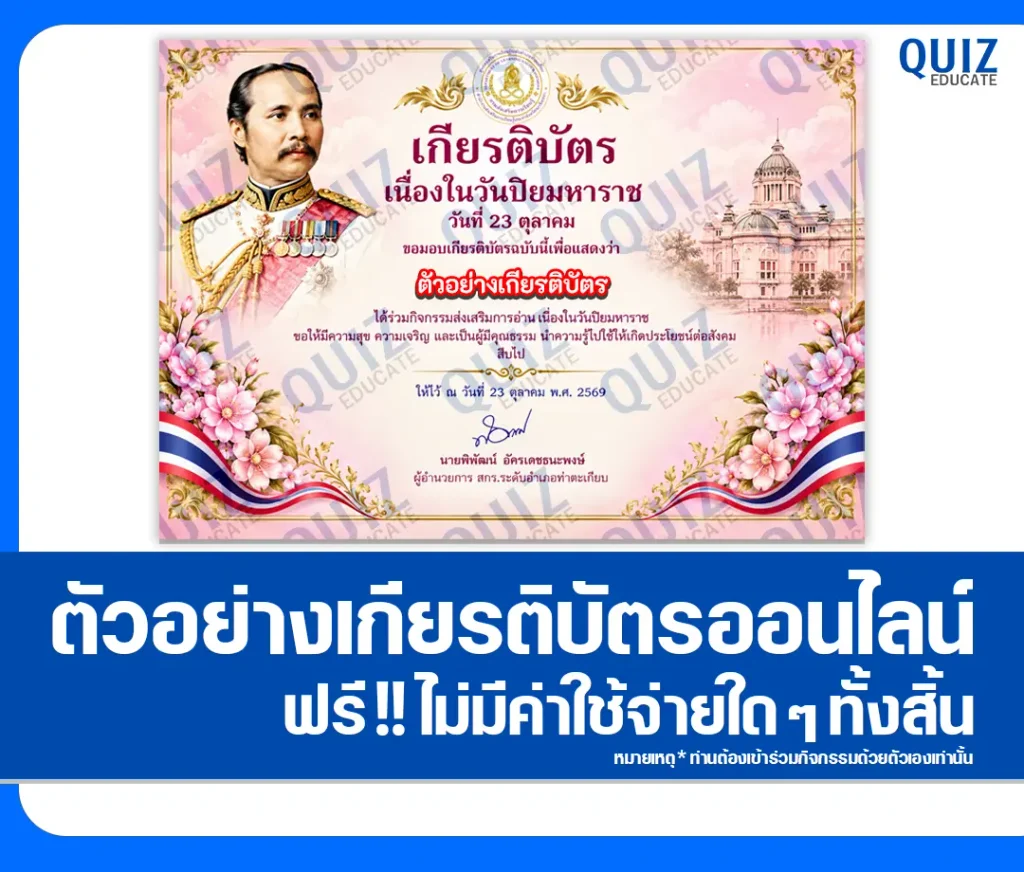 เกียรติบัตรออนไลน์ฟรี ทำข้อสอบวัดระดับความรู้ เรื่อง วันปิยมหาราช ประจำปี 2569 ห้องสมุดประชาชนอำเภอท่าตะเกียบ 2 เกียรติบัตรออนไลน์ฟรี ทำข้อสอบวัดระดับความรู้ เรื่อง วันปิยมหาราช ประจำปี 2569 ห้องสมุดประชาชนอำเภอท่าตะเกียบ 2026