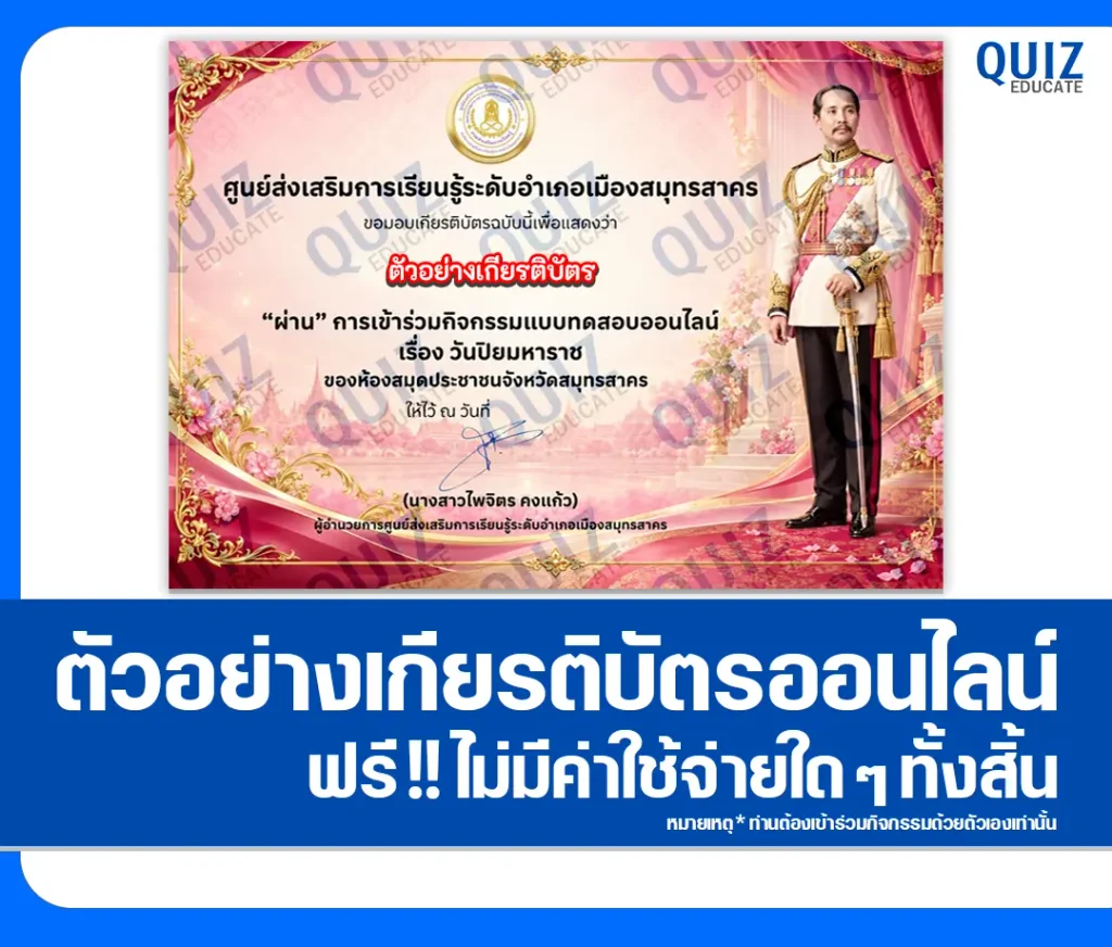 เกียรติบัตรออนไลน์ฟรี ทำข้อสอบวัดระดับความรู้ เรื่อง วันปิยมหาราช ประจำปี 2569 ห้องสมุดประชาชนจังหวัดสมุทรสาคร 2 เกียรติบัตรออนไลน์ฟรี ทำข้อสอบวัดระดับความรู้ เรื่อง วันปิยมหาราช ประจำปี 2569 ห้องสมุดประชาชนจังหวัดสมุทรสาคร 2026