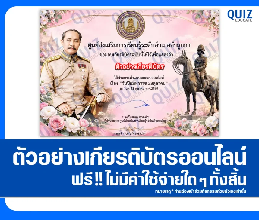 เกียรติบัตรออนไลน์ฟรี ทำข้อสอบวัดระดับความรู้ เรื่อง วันปิยมหาราช ประจำปี 2569 ห้องสมุดประชาชนอำเภอลำลูกกา 1 เกียรติบัตรออนไลน์ฟรี ทำข้อสอบวัดระดับความรู้ เรื่อง วันปิยมหาราช ประจำปี 2569 ห้องสมุดประชาชนอำเภอลำลูกกา 2026