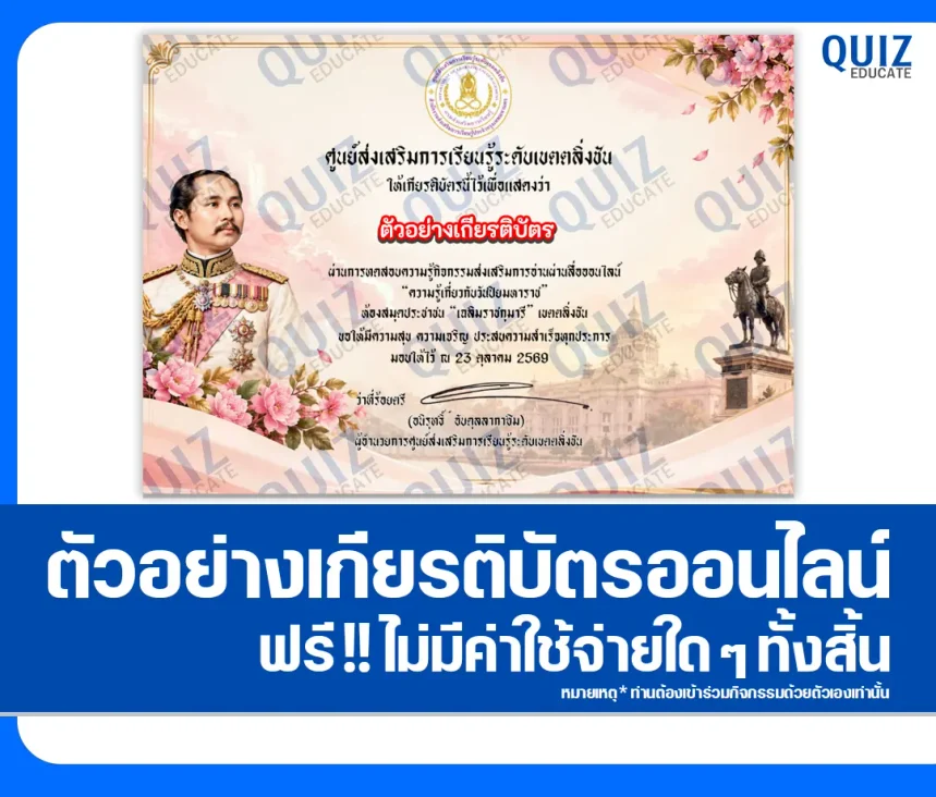 เกียรติบัตรออนไลน์ฟรี ทำข้อสอบวัดระดับความรู้ เรื่อง วันปิยมหาราช ประจำปี 2569 ห้องสมุดประชาชนเขตตลิ่งชัน 1 เกียรติบัตรออนไลน์ฟรี ทำข้อสอบวัดระดับความรู้ เรื่อง วันปิยมหาราช ประจำปี 2569 ห้องสมุดประชาชนเขตตลิ่งชัน 2026