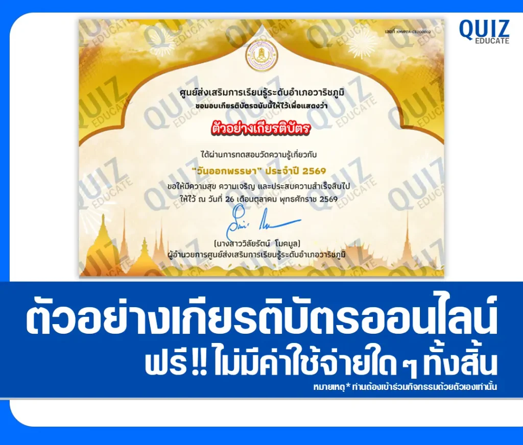 เกียรติบัตรออนไลน์ฟรี ทำแบบทดสอบวัดระดับความรู้ เรื่อง วันออกพรรษา ประจำปี 2569 ห้องสมุดประชาชนอำเภอวาริชภูมิ 2 เกียรติบัตรออนไลน์ฟรี ทำแบบทดสอบวัดระดับความรู้ เรื่อง วันออกพรรษา ประจำปี 2569 ห้องสมุดประชาชนอำเภอวาริชภูมิ 2026