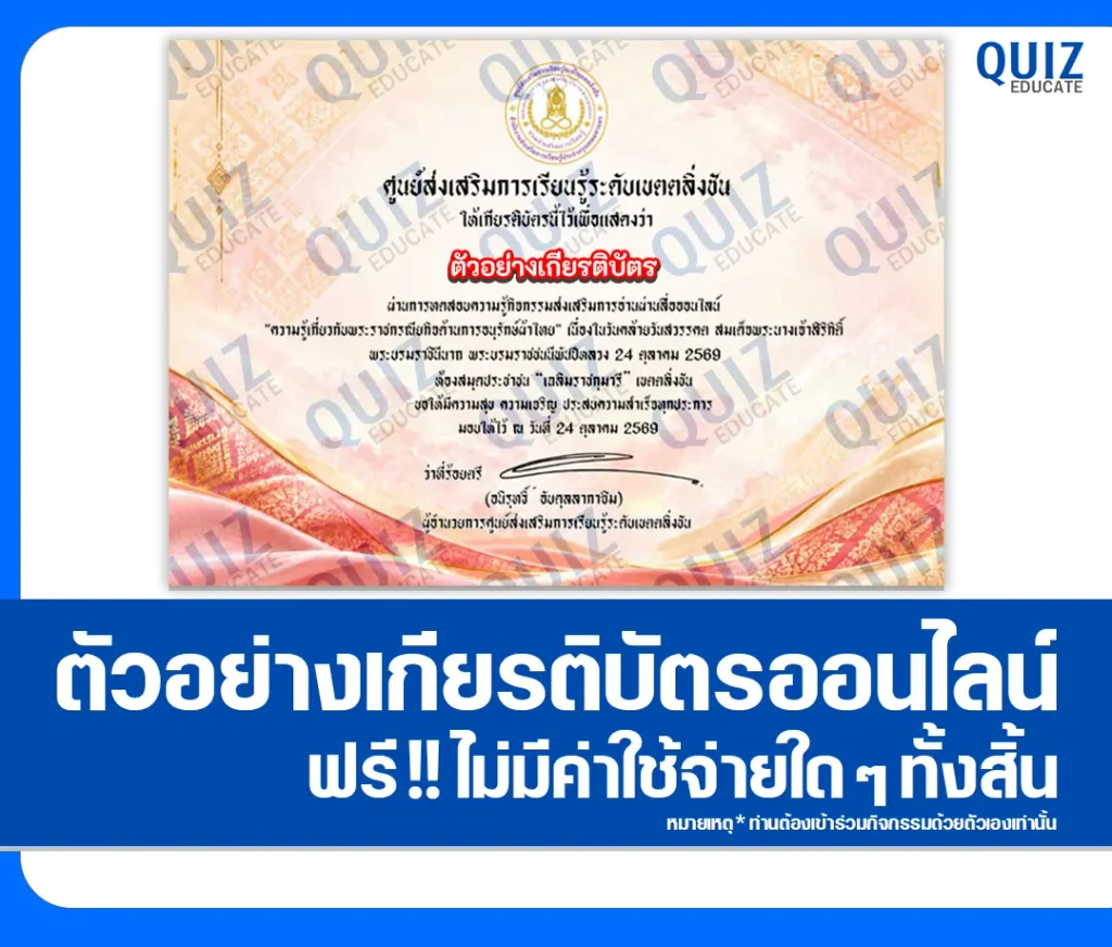 เกียรติบัตรออนไลน์ฟรี ทำข้อสอบวัดระดับความรู้ เรื่อง พระราชกรณียกิจด้านการอนุรักษ์ผ้าไทย ห้องสมุดประชาชนเขตตลิ่งชัน 2 เกียรติบัตรออนไลน์ฟรี ทำข้อสอบวัดระดับความรู้ เรื่อง พระราชกรณียกิจด้านการอนุรักษ์ผ้าไทย ห้องสมุดประชาชนเขตตลิ่งชัน 2026