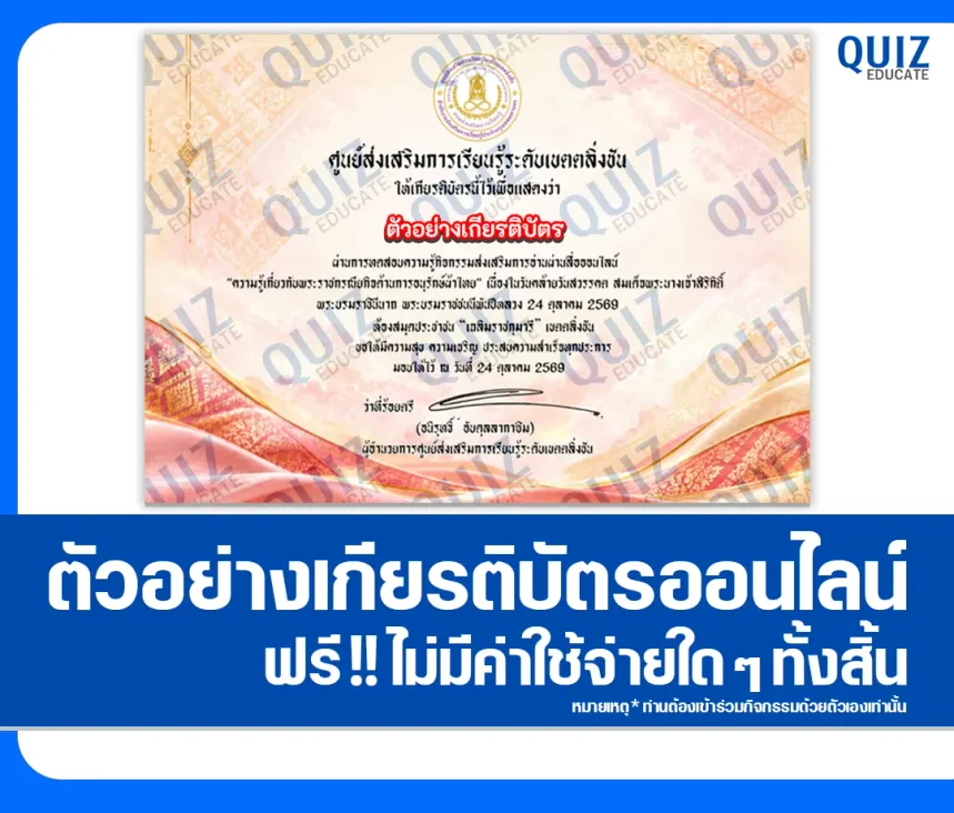 เกียรติบัตรออนไลน์ฟรี ทำข้อสอบวัดระดับความรู้ เรื่อง พระราชกรณียกิจด้านการอนุรักษ์ผ้าไทย ห้องสมุดประชาชนเขตตลิ่งชัน 1 เกียรติบัตรออนไลน์ฟรี ทำข้อสอบวัดระดับความรู้ เรื่อง พระราชกรณียกิจด้านการอนุรักษ์ผ้าไทย ห้องสมุดประชาชนเขตตลิ่งชัน 2026