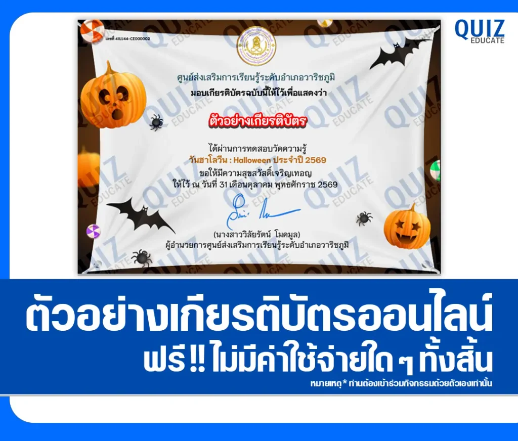 เกียรติบัตรออนไลน์ฟรี ทำข้อสอบวัดระดับความรู้ เรื่อง วันฮาโลวีน HALLOWEEN ประจำปี 2569 ห้องสมุดประชาชนอำเภอวาริชภูมิ 2 เกียรติบัตรออนไลน์ฟรี ทำข้อสอบวัดระดับความรู้ เรื่อง วันฮาโลวีน HALLOWEEN ประจำปี 2569 ห้องสมุดประชาชนอำเภอวาริชภูมิ 2026