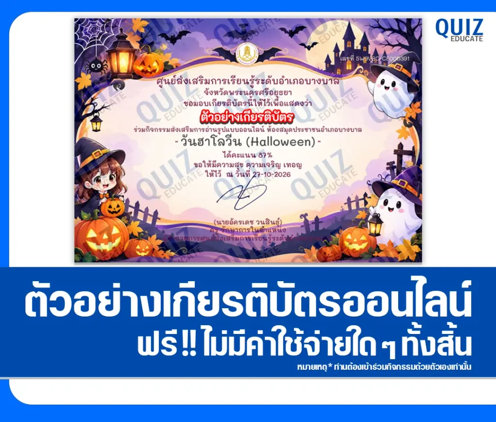 เกียรติบัตรออนไลน์ฟรี ทำข้อสอบวัดระดับความรู้ เรื่อง วันฮาโลวีน HALLOWEEN ประจำปี 2569 ห้องสมุดประชาชนอำเภอบางบาล 2 เกียรติบัตรออนไลน์ฟรี ทำข้อสอบวัดระดับความรู้ เรื่อง วันฮาโลวีน HALLOWEEN ประจำปี 2569 ห้องสมุดประชาชนอำเภอบางบาล 2026