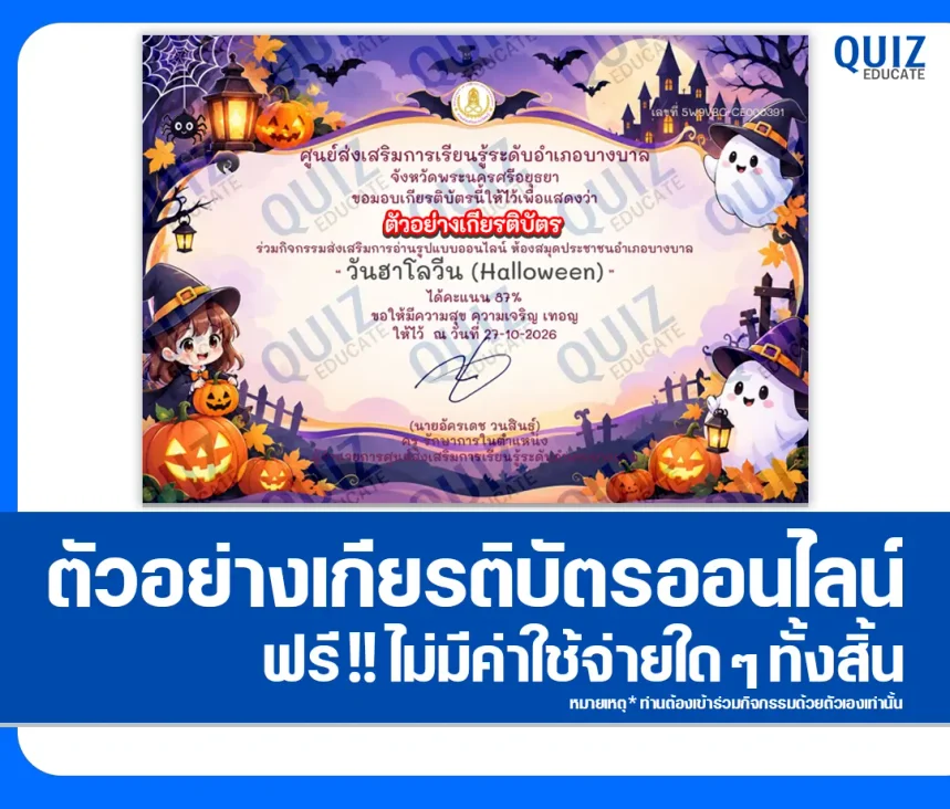 เกียรติบัตรออนไลน์ฟรี ทำข้อสอบวัดระดับความรู้ เรื่อง วันฮาโลวีน HALLOWEEN ประจำปี 2569 ห้องสมุดประชาชนอำเภอบางบาล 1 เกียรติบัตรออนไลน์ฟรี ทำข้อสอบวัดระดับความรู้ เรื่อง วันฮาโลวีน HALLOWEEN ประจำปี 2569 ห้องสมุดประชาชนอำเภอบางบาล 2026