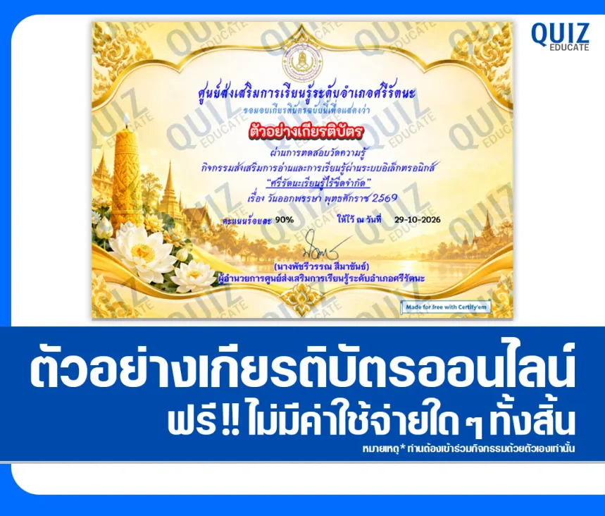 เกียรติบัตรออนไลน์ฟรี ทำแบบทดสอบวัดระดับความรู้ เรื่อง วันออกพรรษา ประจำปี 2569 ห้องสมุดประชาชนอำเภอศรีรัตนะ 1 เกียรติบัตรออนไลน์ฟรี ทำแบบทดสอบวัดระดับความรู้ เรื่อง วันออกพรรษา ประจำปี 2569 ห้องสมุดประชาชนอำเภอศรีรัตนะ 2026