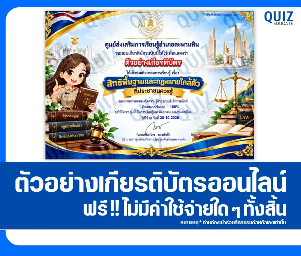 เกียรติบัตรออนไลน์ฟรี ทำข้อสอบวัดระดับความรู้ เรื่อง สิทธิพื้นฐานและกฎหมายใกล้ตัวที่ประชาชนควรรู้ ประจำปี 2569 สกร.ระดับอำเภอตะพานหิน 2 เกียรติบัตรออนไลน์ฟรี ทำข้อสอบวัดระดับความรู้ เรื่อง สิทธิพื้นฐานและกฎหมายใกล้ตัวที่ประชาชนควรรู้ ประจำปี 2569 สกร.ระดับอำเภอตะพานหิน 2026