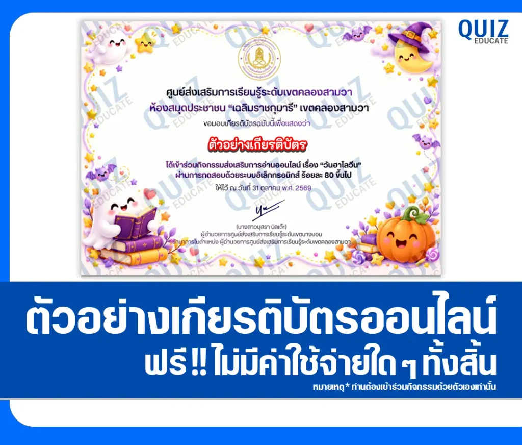 เกียรติบัตรออนไลน์ฟรี ทำข้อสอบวัดระดับความรู้ เรื่อง วันฮาโลวีน HALLOWEEN ประจำปี 2569 ห้องสมุดประชาชนเขตคลองสามวา 2 เกียรติบัตรออนไลน์ฟรี ทำข้อสอบวัดระดับความรู้ เรื่อง วันฮาโลวีน HALLOWEEN ประจำปี 2569 ห้องสมุดประชาชนเขตคลองสามวา 2026