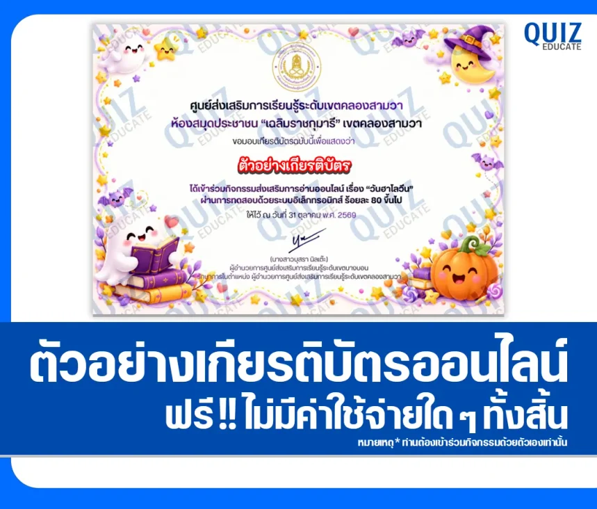 เกียรติบัตรออนไลน์ฟรี ทำข้อสอบวัดระดับความรู้ เรื่อง วันฮาโลวีน HALLOWEEN ประจำปี 2569 ห้องสมุดประชาชนเขตคลองสามวา 1 เกียรติบัตรออนไลน์ฟรี ทำข้อสอบวัดระดับความรู้ เรื่อง วันฮาโลวีน HALLOWEEN ประจำปี 2569 ห้องสมุดประชาชนเขตคลองสามวา 2026